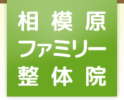 相模原 整体 カイロ マッサージ 相模原ファミリー整体院